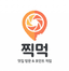 찍먹 로고
